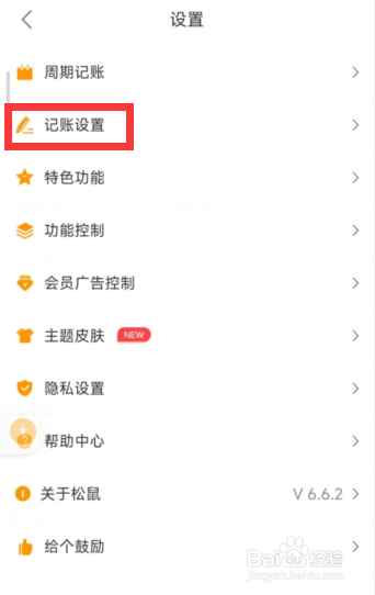 松鼠记账app如何更改月起始日为10日