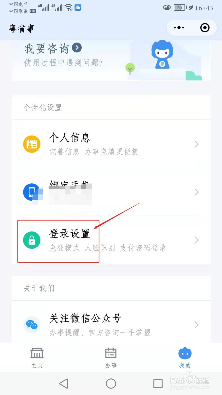 粤省事小程序怎么设置免密登录攻略