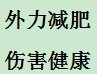 不得不减肥时该如何减肥