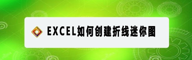 <b>EXCEL如何创建折线迷你图</b>