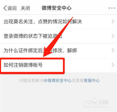 微博如何注销帐号