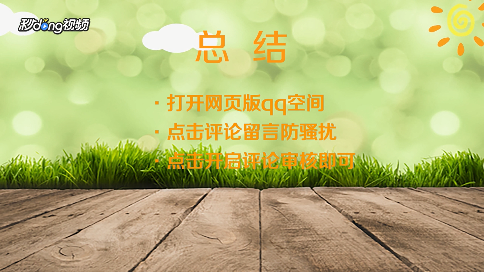 如何设置qq空间评论为审核才能通过