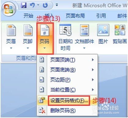 Word2007页码设置操作手册