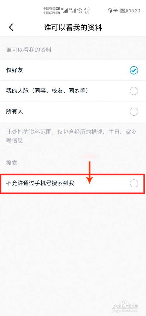 脉脉怎么设置不允许通过手机号搜索到我