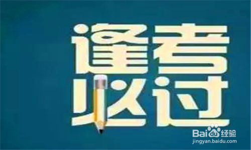 考试前需要注意事项