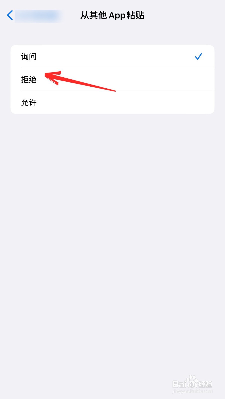 苹果从其他app粘贴怎么关闭