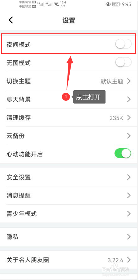 名人朋友圈怎么打开夜间模式功能