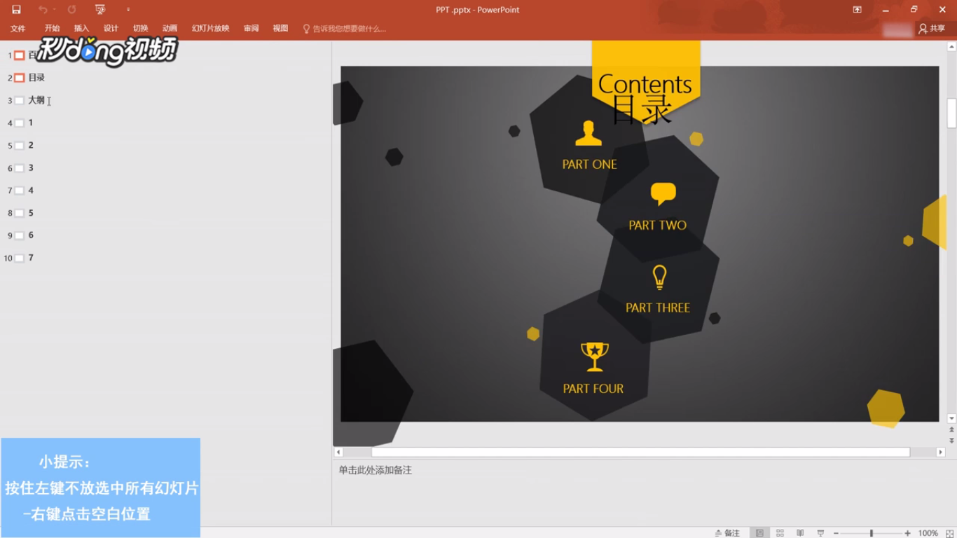 如何批量修改ppt的字体、字号等内容
