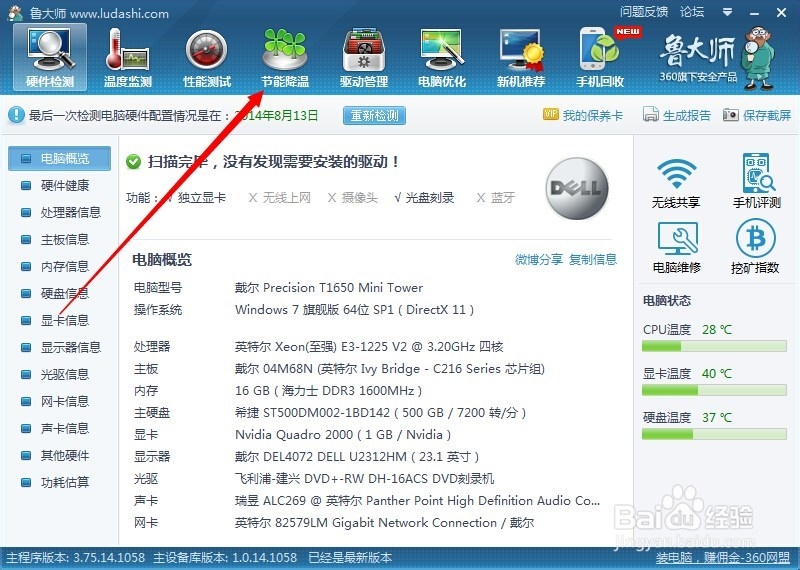 鲁大师怎么开启节能降温