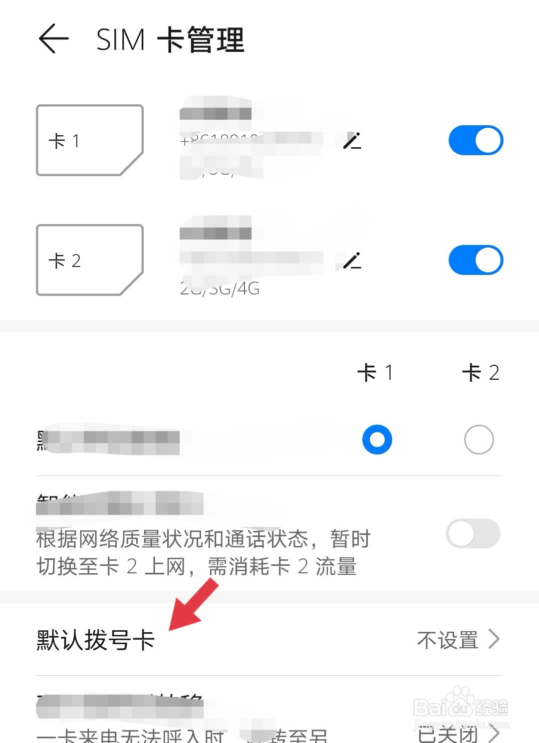 双卡手机怎么设置默认的打电话拨号卡