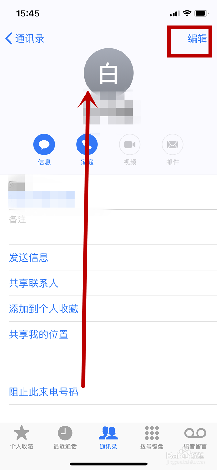 iPhone X手机如何删除通讯录中的联系人