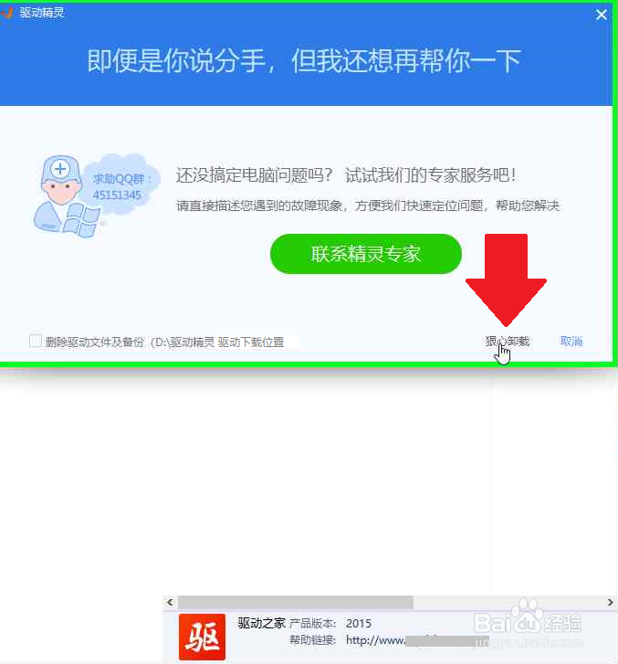 怎样卸载驱动精灵