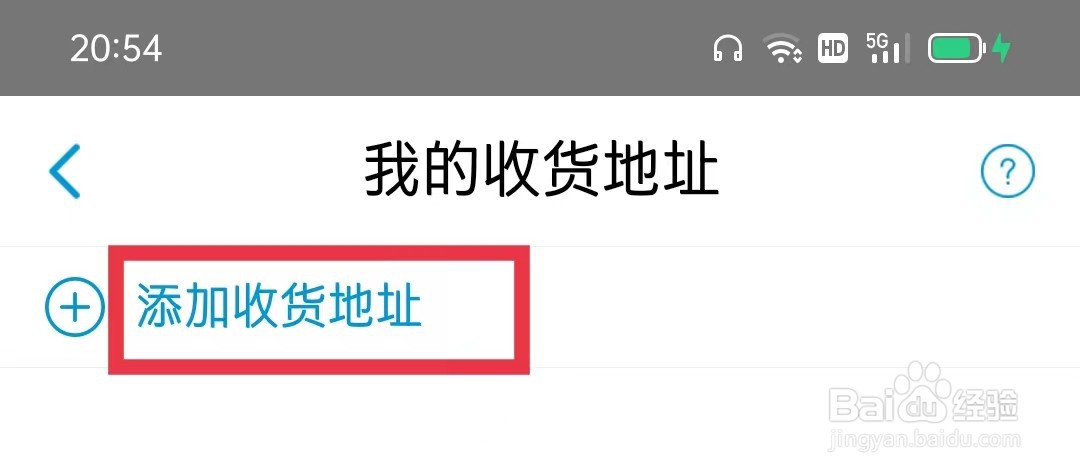 HP惠普商城怎么添加收货地址