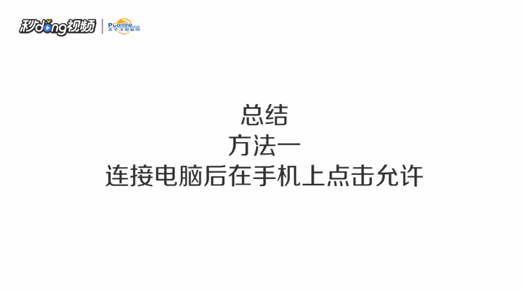 iPhone连接电脑没有照片相册怎么办