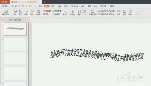 如何把PPT中的文字设置成波浪形的