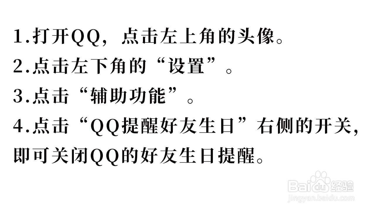 如何关闭QQ的好友生日提醒
