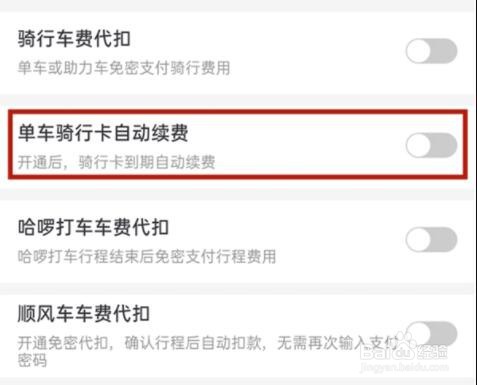 哈啰出行自动续费如何取消