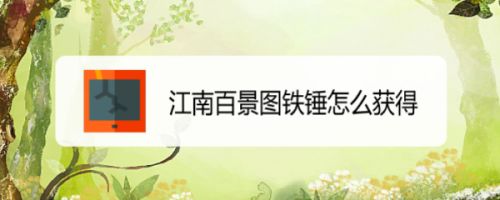 江南百景图铁锤怎么获得