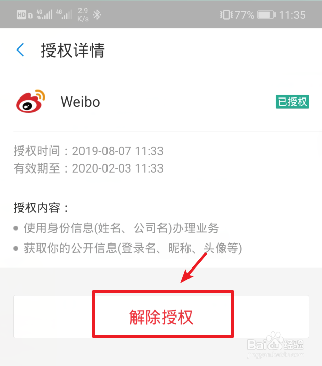 支付宝如何解绑微博授权