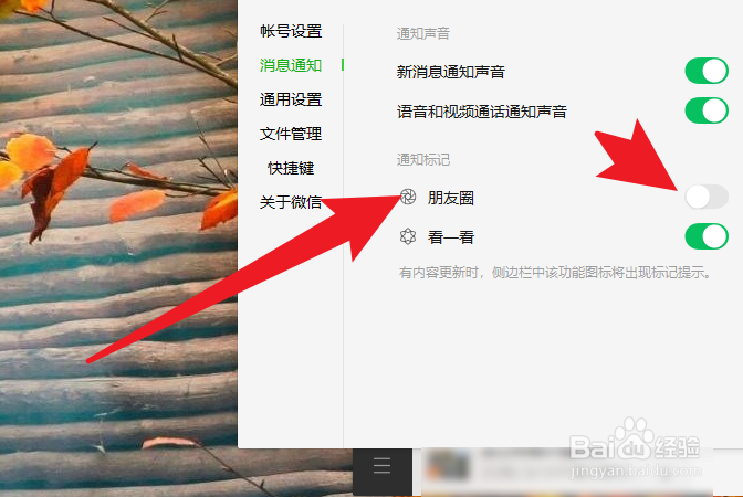 电脑微如何关闭朋友圈通知标记