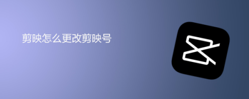 剪映怎么更改剪映号