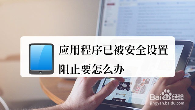 <b>应用程序已被安全设置阻止要怎么办</b>