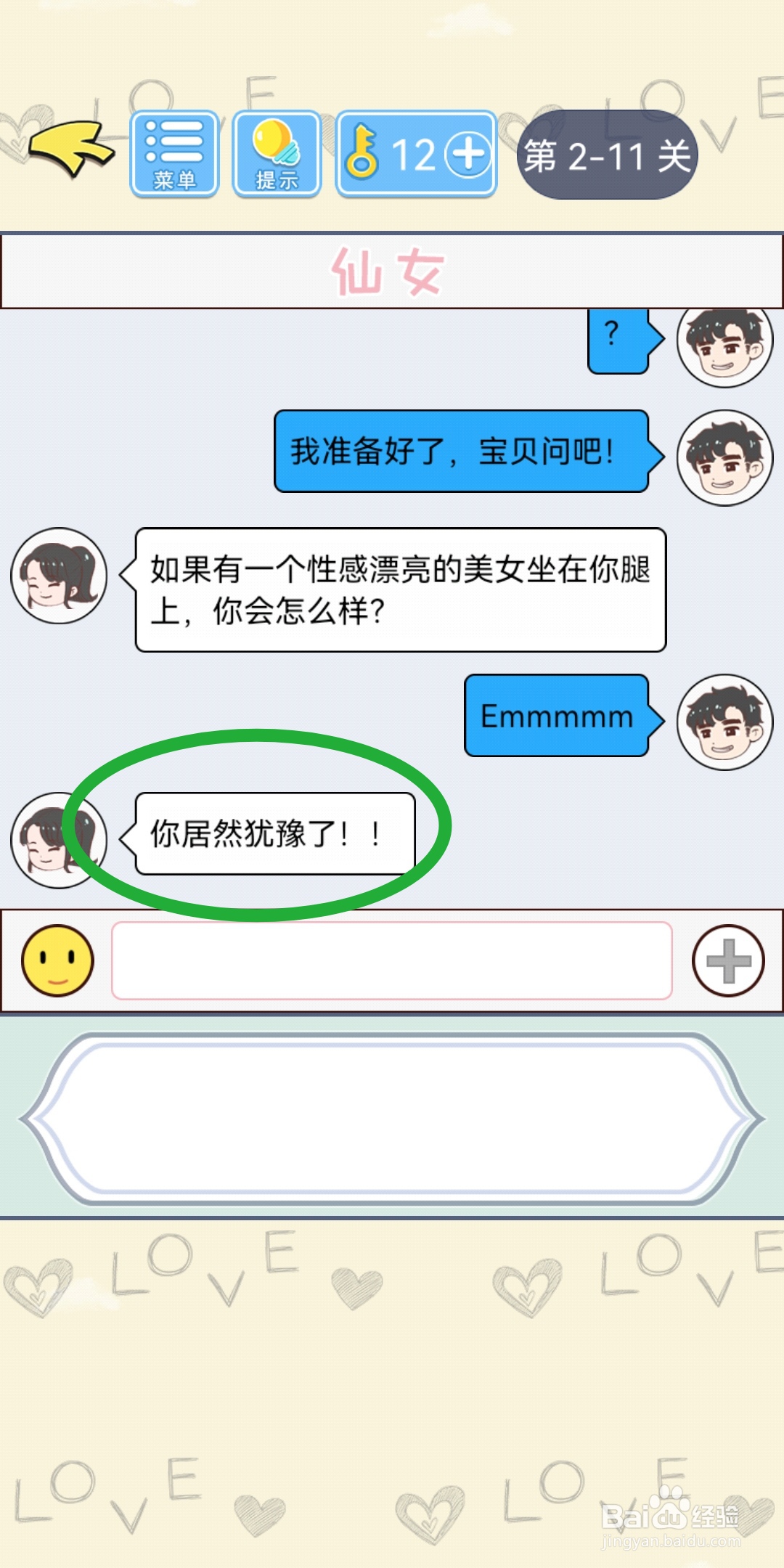 直男恋爱攻略第2-11关【渣男想法】结局解锁攻略