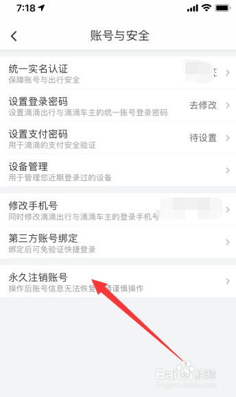 滴滴怎么注销账号