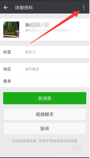 微信如何拉人到黑名单或移出黑名单?