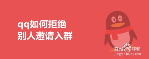 qq如何拒绝别人邀请入群