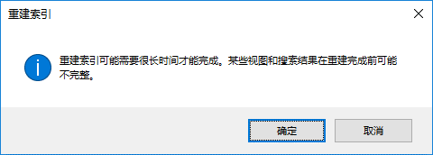 Win10系统如何创建索引选项