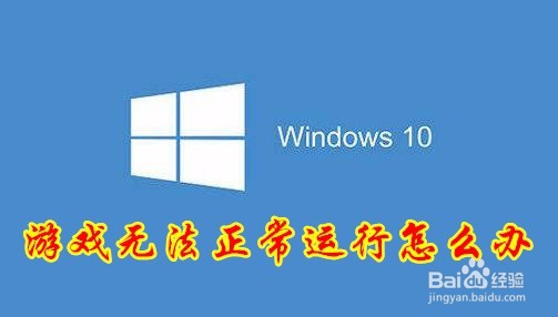 <b>Win10玩游戏时提示程序无法正常启动0xc0000142</b>