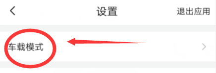如何打开喜马拉雅的车载模式？