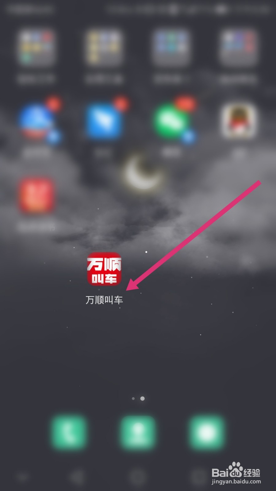 万顺叫车软件如何开通微信先享后付