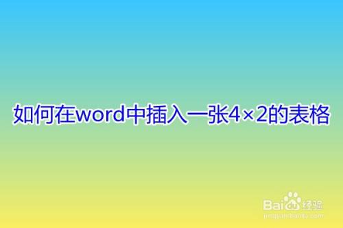 如何在word中插入一张4×2的表格