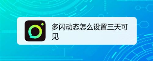 多闪动态怎么设置三天可见