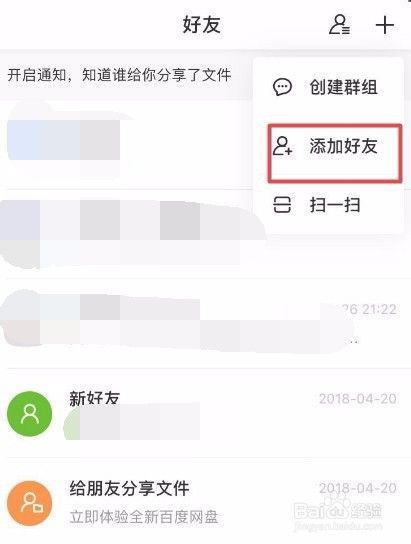 手机百度网盘怎么添加和删除好友？