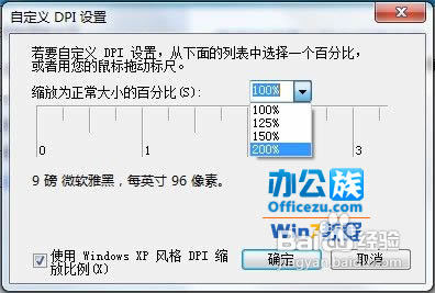 调整Windows7系统的字体大小让您看的更清晰