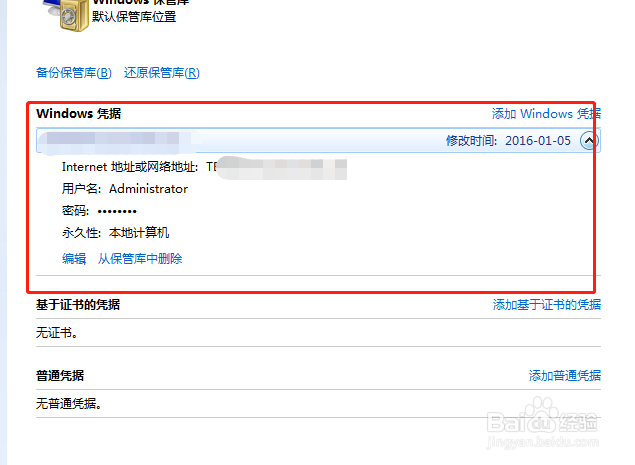 win7系统中怎么删除windows凭据