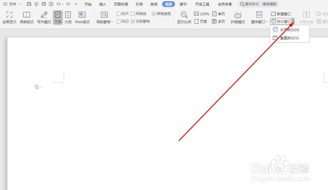 wps使用技巧——如何拆分窗口