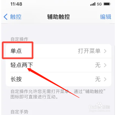 苹果手机怎么设置单点打开菜单