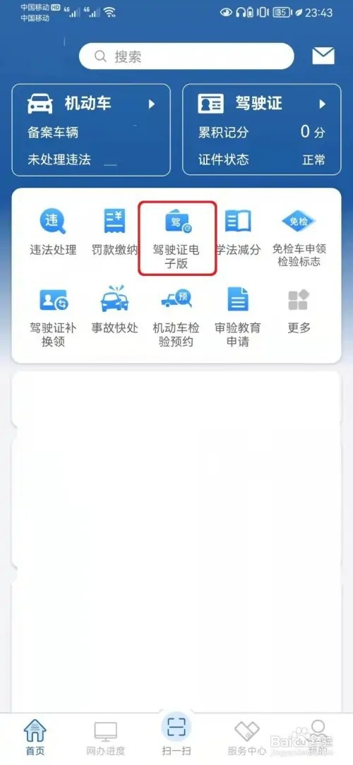 电子驾驶证如何申请