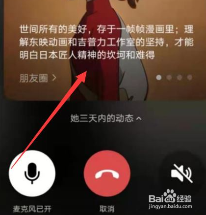 微信语音聊天如何查看好友近况