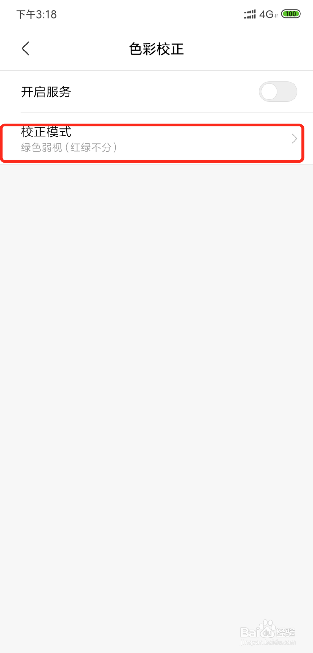小米手机如何开启色盲色弱模式