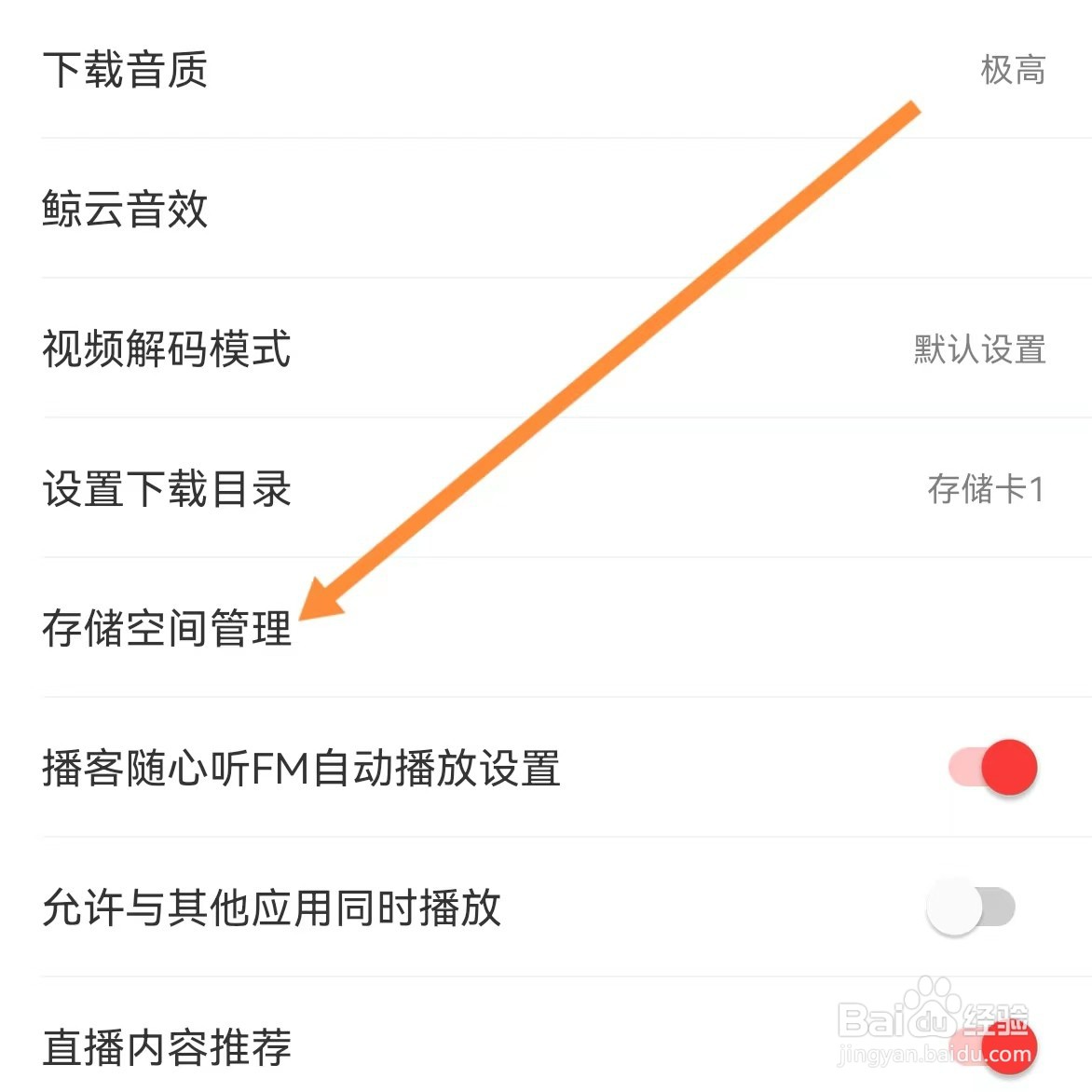 网易云音乐如何查找存储空间管理