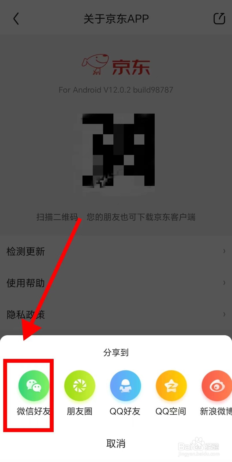 如何将京东APP分享给微信好友