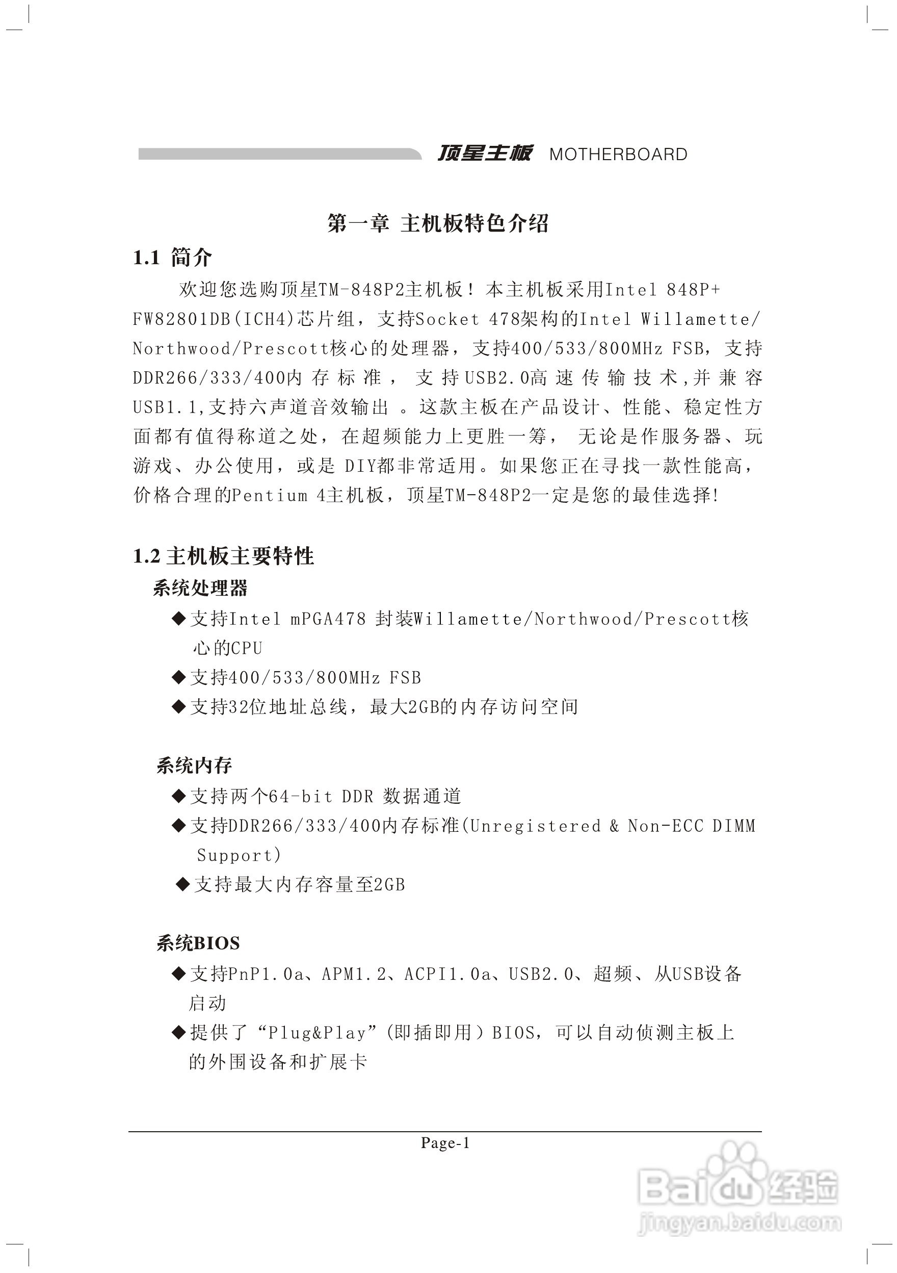 顶星TM-848P2型主板说明书:[1]