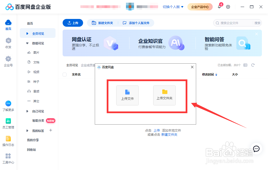 怎样上传文件到百度网盘企业版