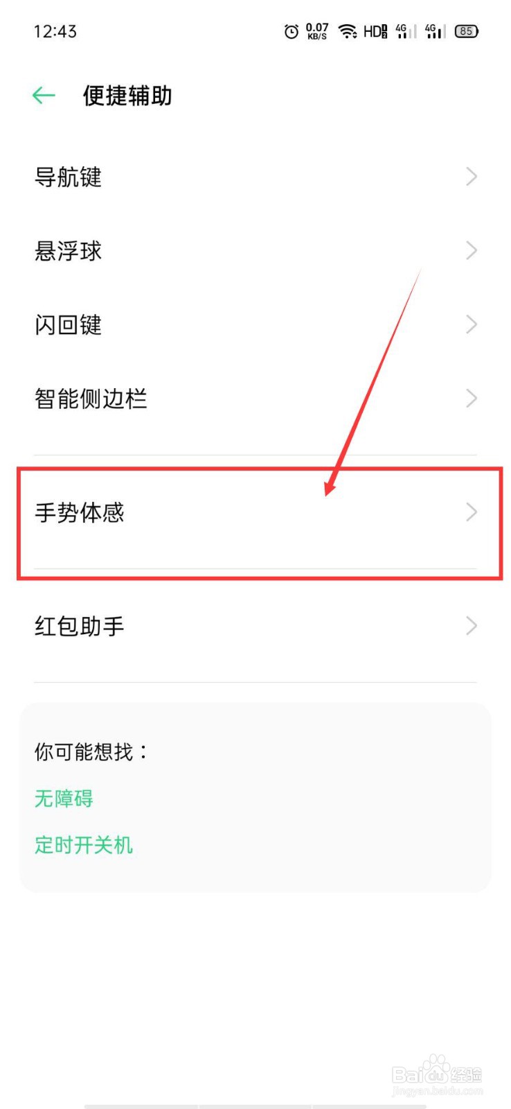 OPPO手机如何开启黑屏手势