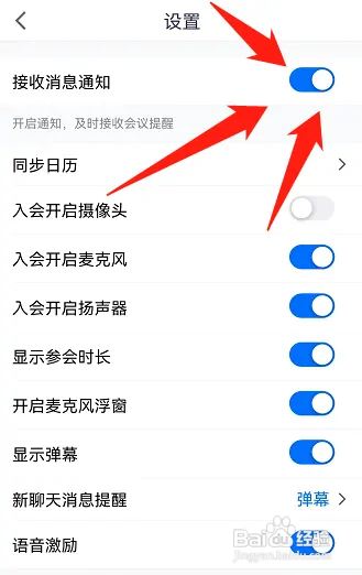 腾讯会议在哪开启接收消息通知